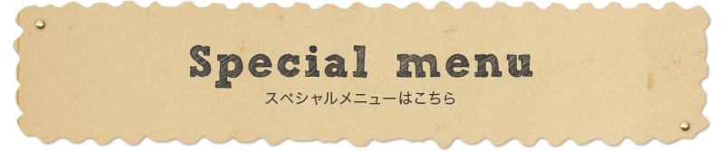 スペシャルメニュー