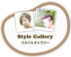 スタイルギャラリー